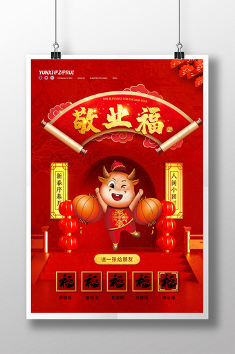 红色大气新年集五福敬业福新年海报设计图片