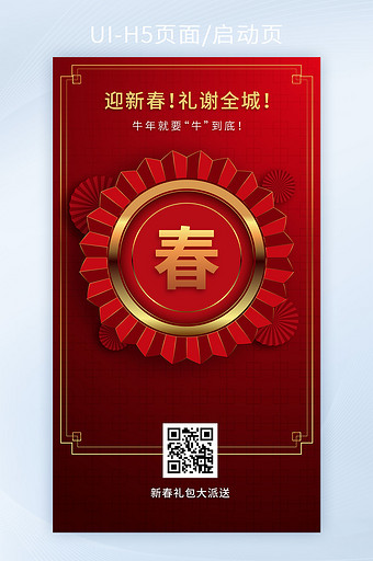 中国风新春礼包大派送手机H5海报矢量图片