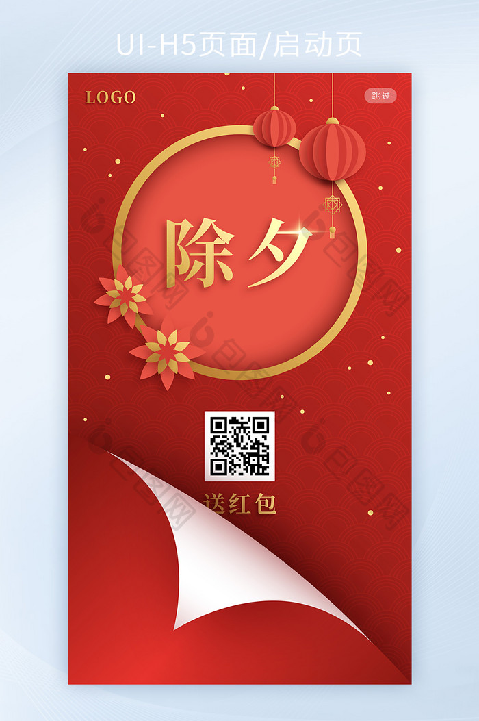 中国风除夕大年夜送红包手机H5启动页矢量
