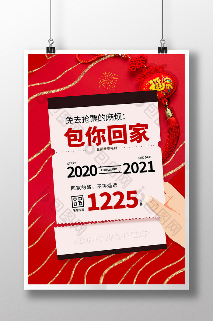 2021春运抢票宣传海报