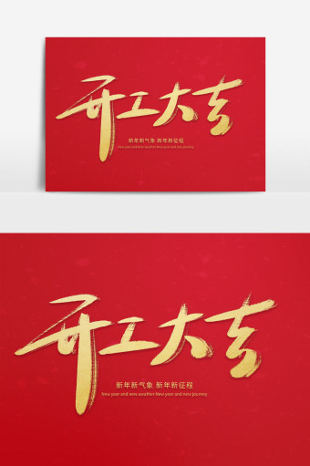 包图网 高清图片 开工展板图片本素材所属分类为开工展板广告设计