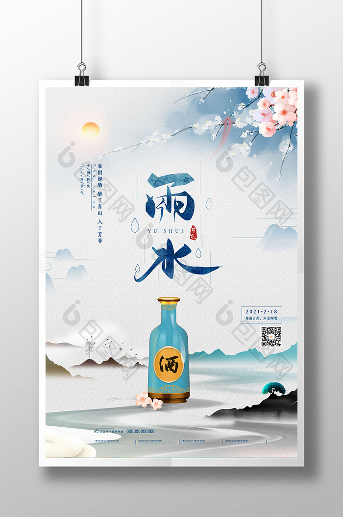 中国风水墨雨水节气餐饮借势海报