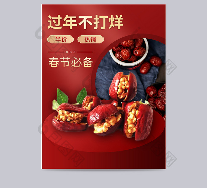 新年不打烊红色春节年货节食品枣夹核桃主图