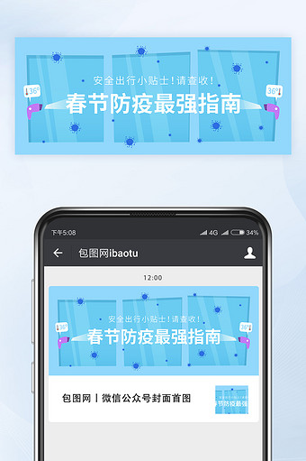 春节防疫最强指南微信公众号首图封面矢量图片