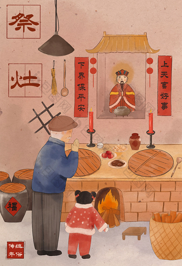 中国风水彩祭灶传统年俗插画