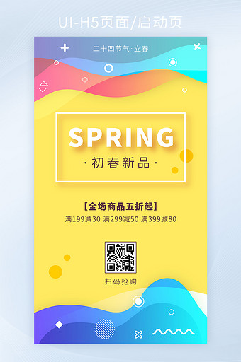 立春节气新品优惠活动手机H5海报矢量图片