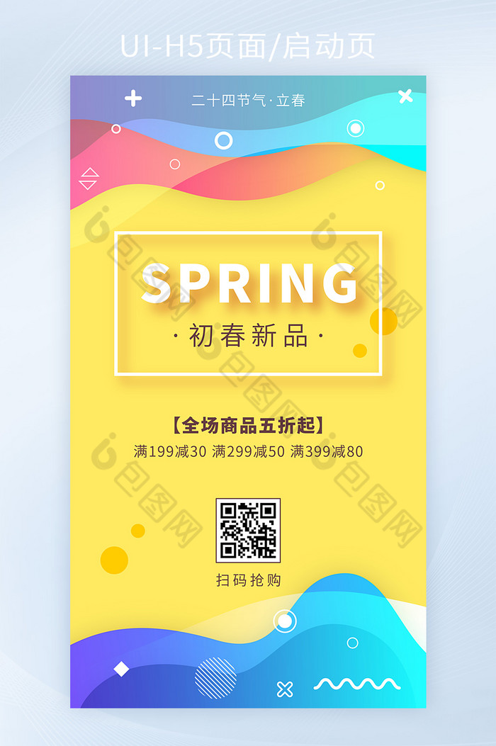 立春节气新品优惠活动手机H5海报矢量图片图片