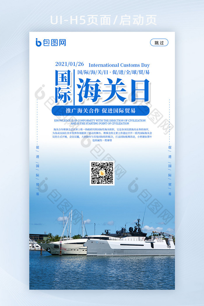 国际海关日轮船航海海报H5启动页图片图片