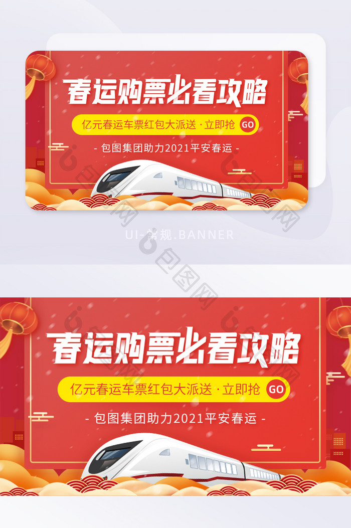 春运购票抢票必看攻略大红包banner