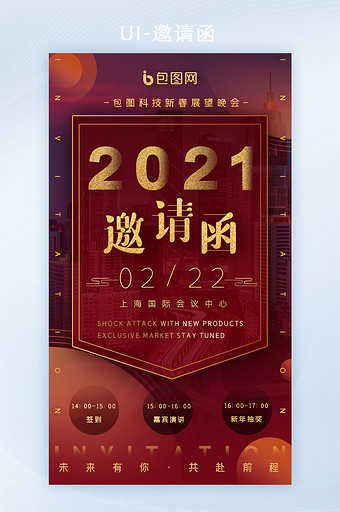 新年企业2021晚会年会晚会邀请函H5图片