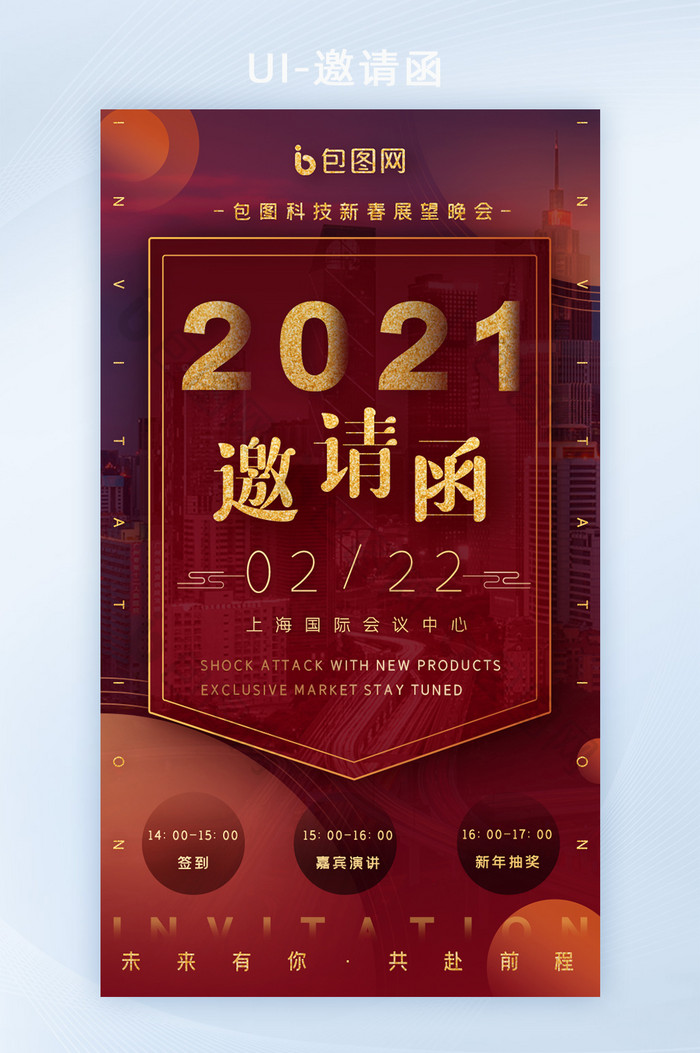 新年企业2021晚会年会晚会邀请函H5