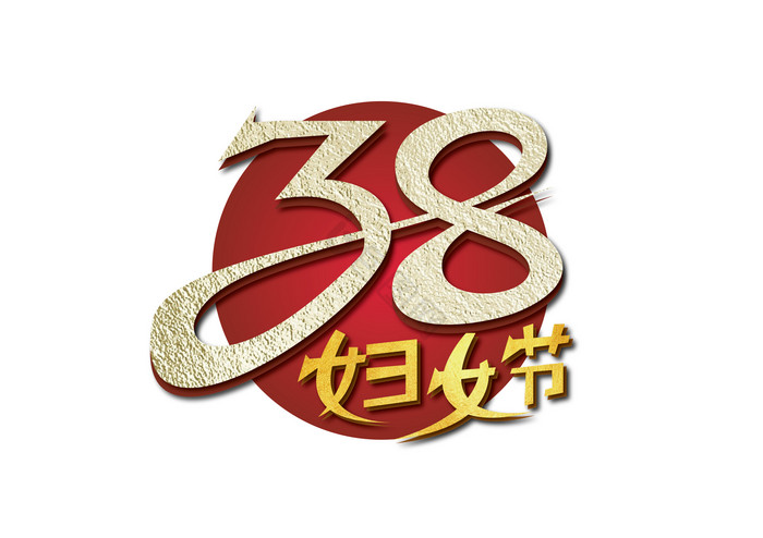 38妇女节艺术字图片