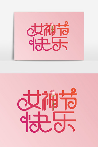 粉色创意女神节快乐艺术字