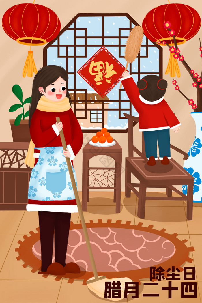 春节年俗腊月二十四除尘扫房插画图片