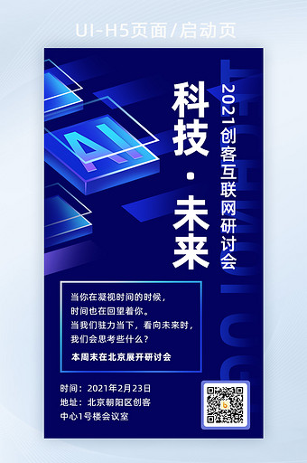 科技未来创客互联网H5活动页面二维码海报图片