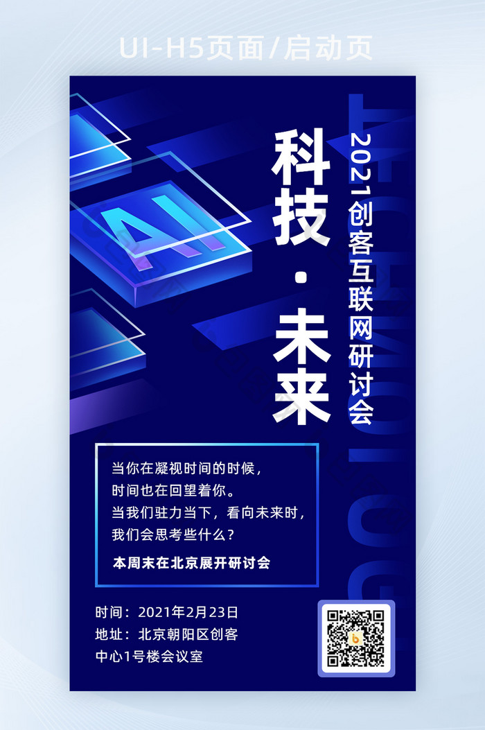 科技未来创客互联网H5活动页面二维码海报图片图片