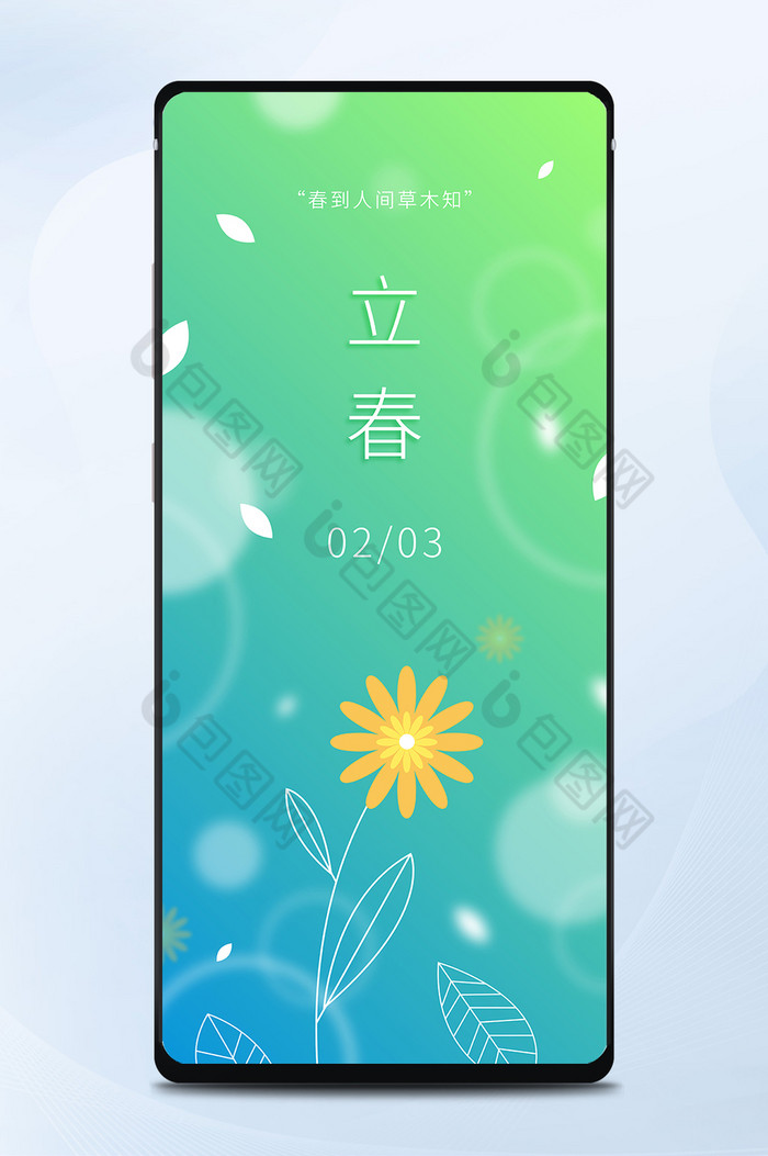小清新立春节气日签手机海报矢量图片图片