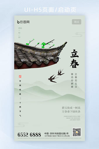 2021春节新年中国风立春节日启动页海报图片