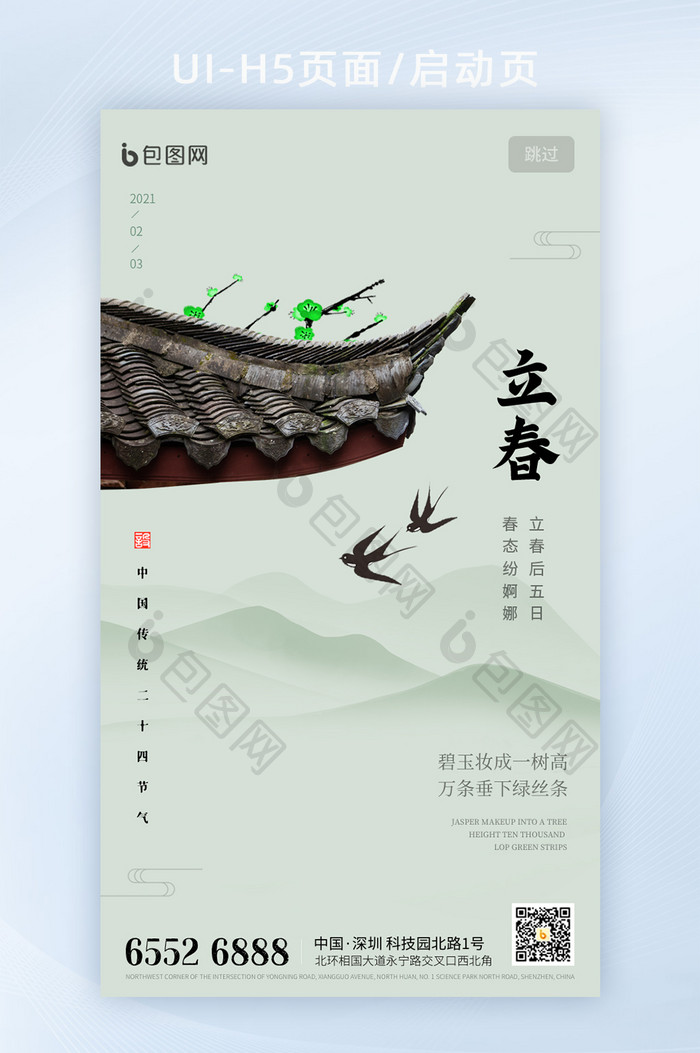 2021春节新年中国风立春节日启动页海报