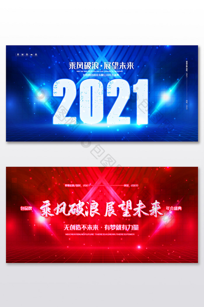 乘风破浪展望未来2021年会展板二件套