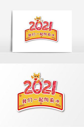 卡通2021牛年向前冲手举牌