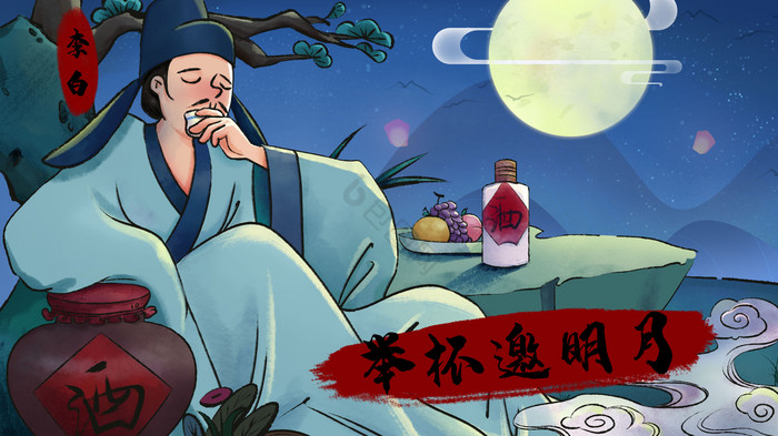 李白举杯邀明月古人插画