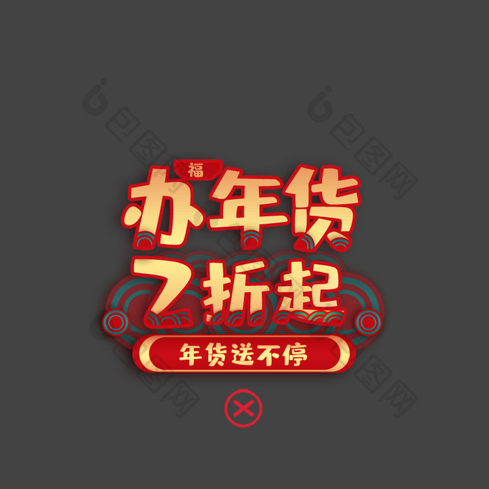 红色喜庆国风年货节动态字体设计动图GIF