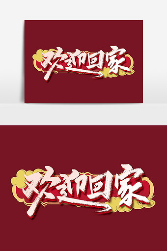 中国风手写欢迎回家艺术字