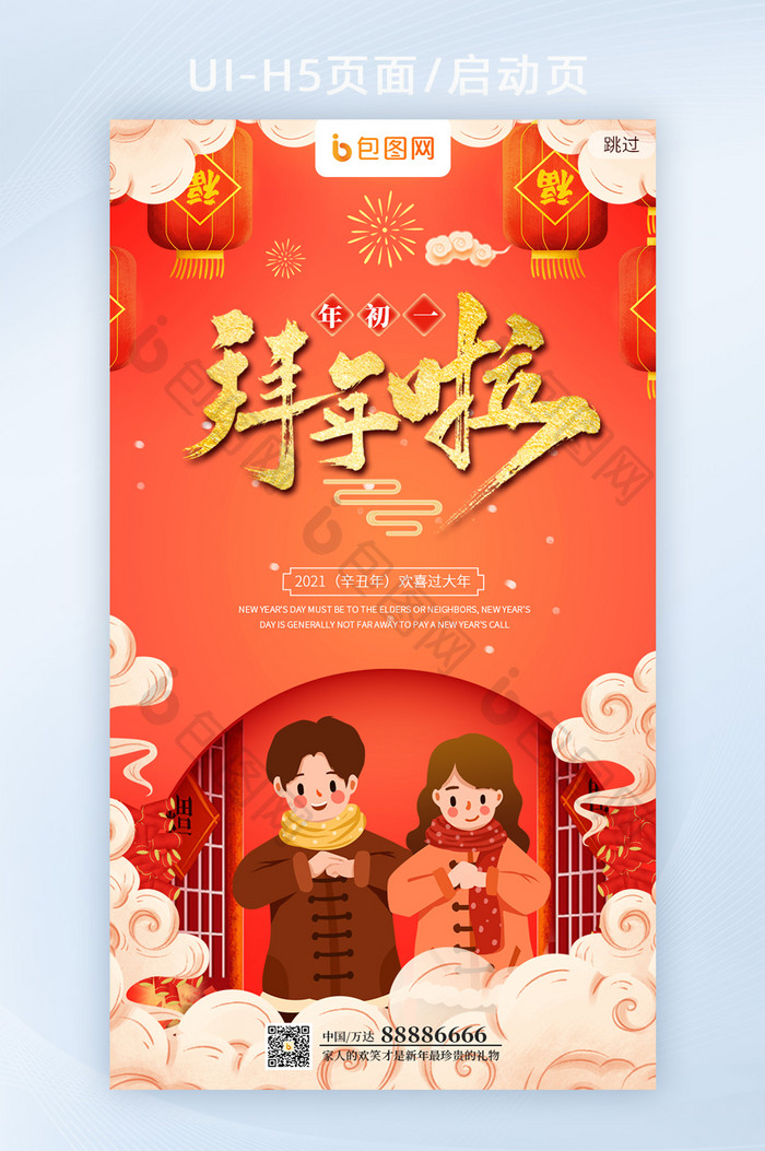 红色喜庆春节系列大年初一拜启动页UI界面