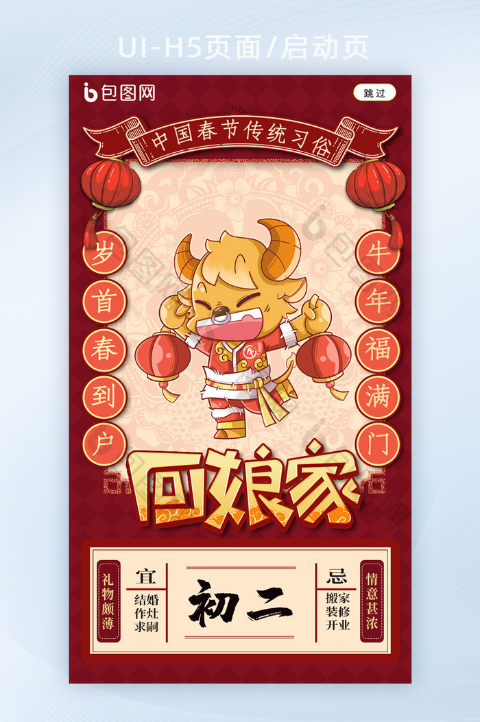 中国春节习俗大年初二回娘家h5海报启动