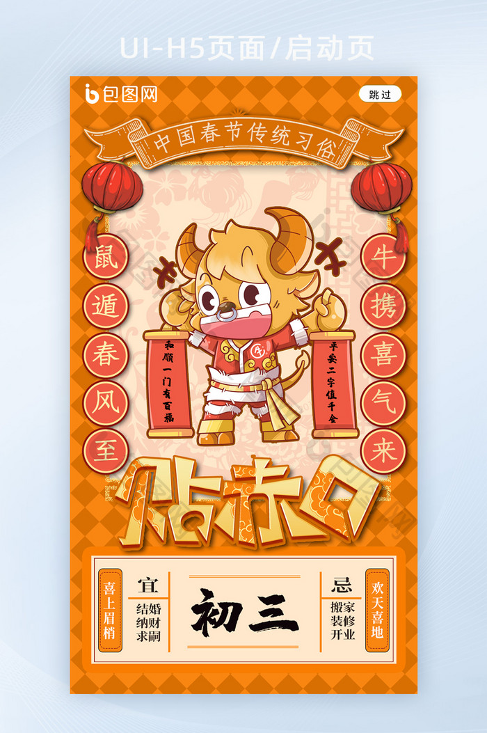 中国春节习俗大年初三贴赤口h5海报启动页