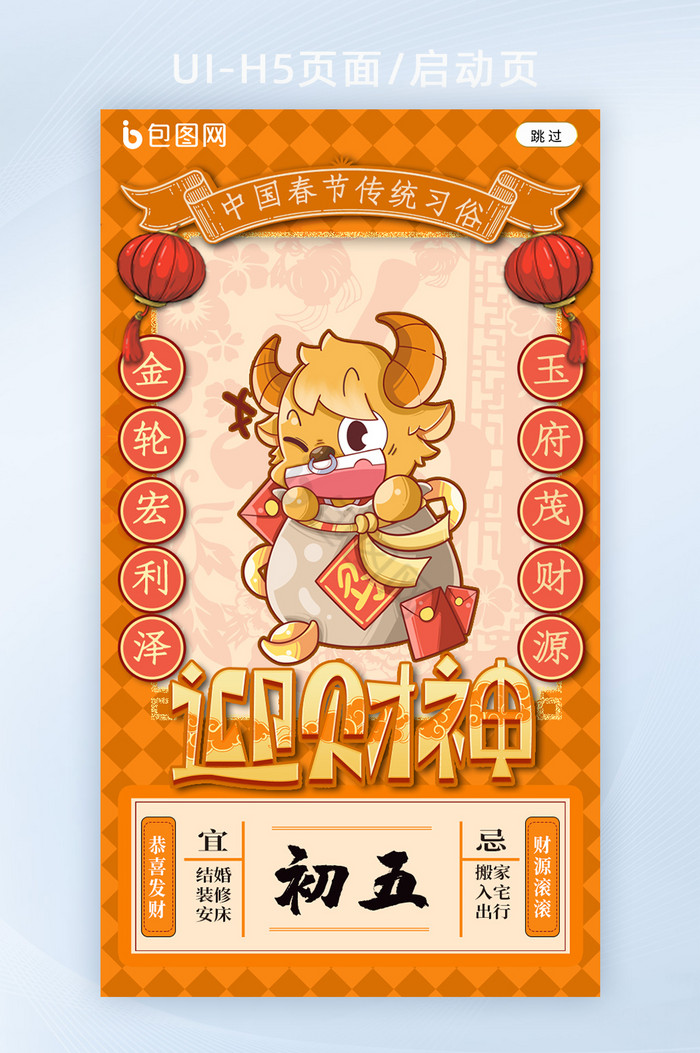 中国春节习俗大年初五迎财神h5海报启动图片
