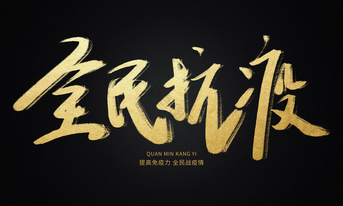 全民抗疫毛笔艺术字