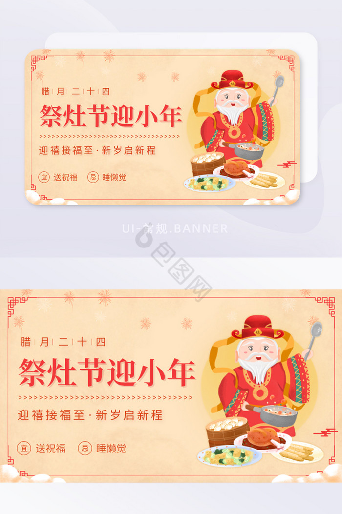 祭灶王迎小年腊月二十四灶神banner图片