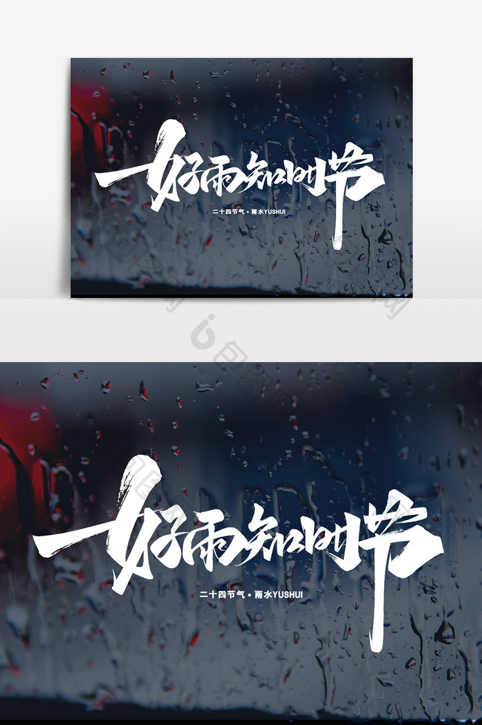 好雨知时节毛笔艺术字体图片