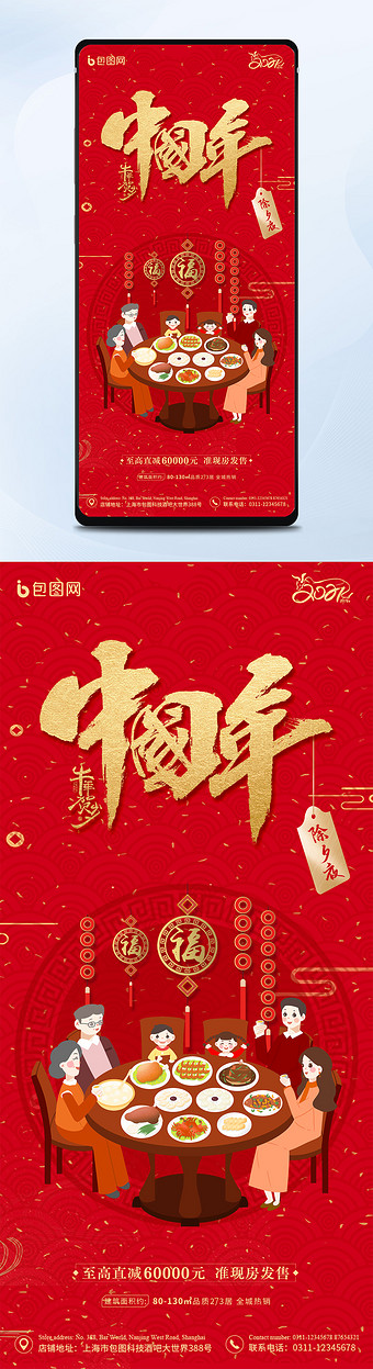 2021红色团圆中国年手机海报