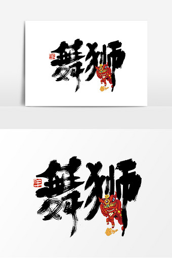 中国风手写舞狮艺术字