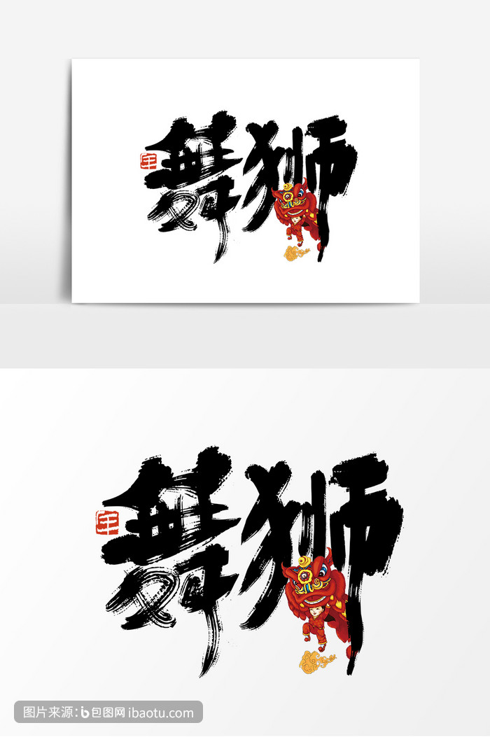 中国风手写舞狮艺术字,包图网,图片,素材,模板,免费