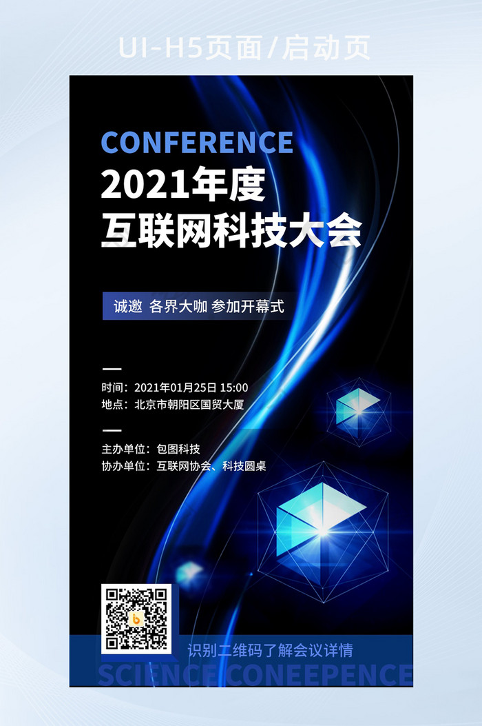 2021互联网科技大会蓝色科技感H5页面图片图片