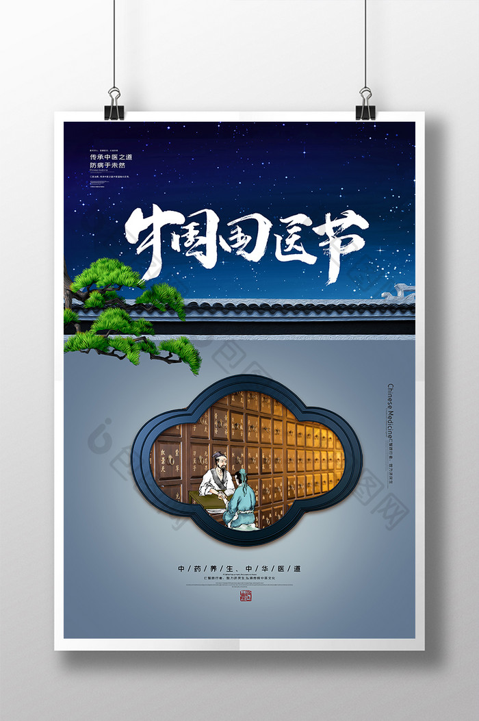 蓝色中国风中国国医节传统中医宣传海报