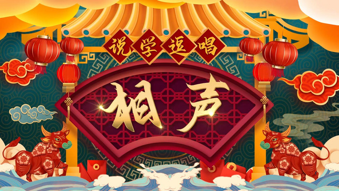 牛年中国风相声喜庆背景ae模板
