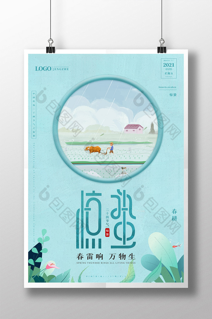 中国传统24节气惊蛰海报