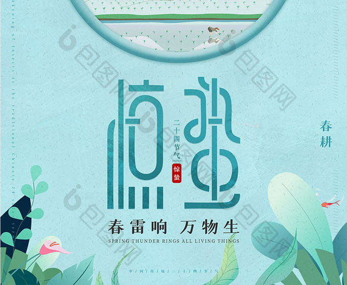 中国传统24节气惊蛰海报