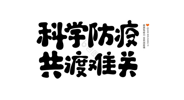 科学防疫共渡难关艺术字图片