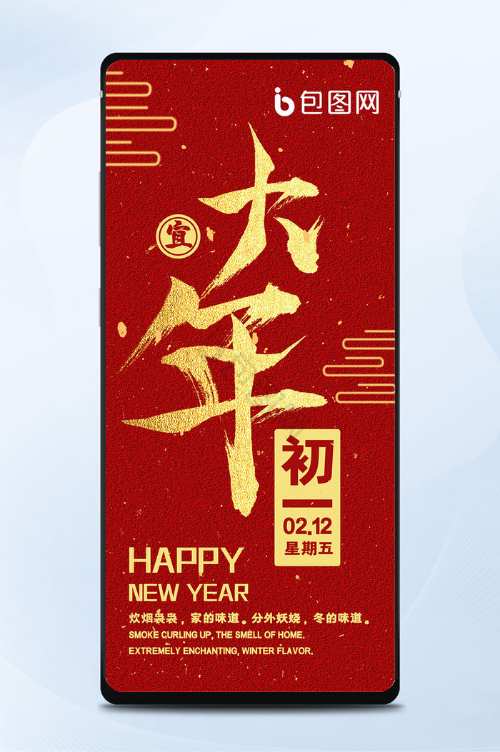 2021红色春节初一互联网宣传手机海报图片