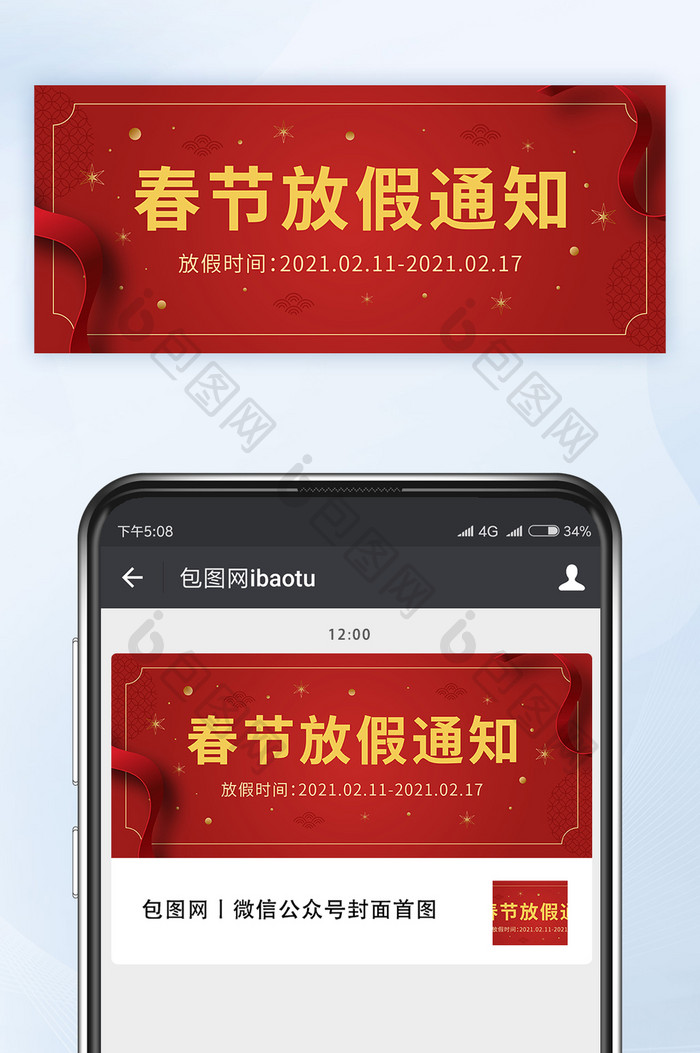 中国风春节放假通知微信公众号首图封面矢量