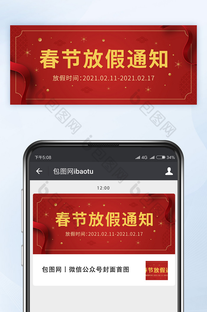 中国风春节放假通知微信公众号首图封面矢量图片图片