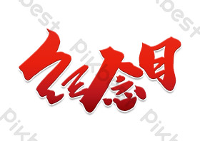 纪念日毛笔字图片