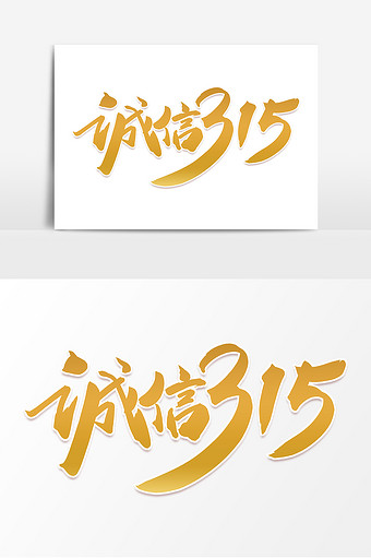 高端大气诚信315毛笔字