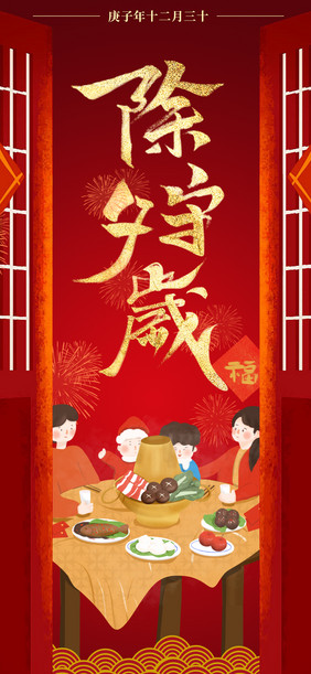 中国风开门新年团聚年夜饭除夕守岁手机海报